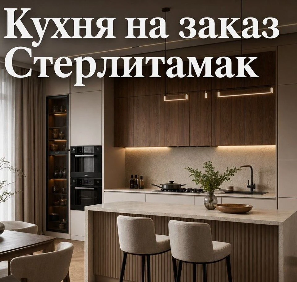 Кухня по размерам помещения Стерлитамак
